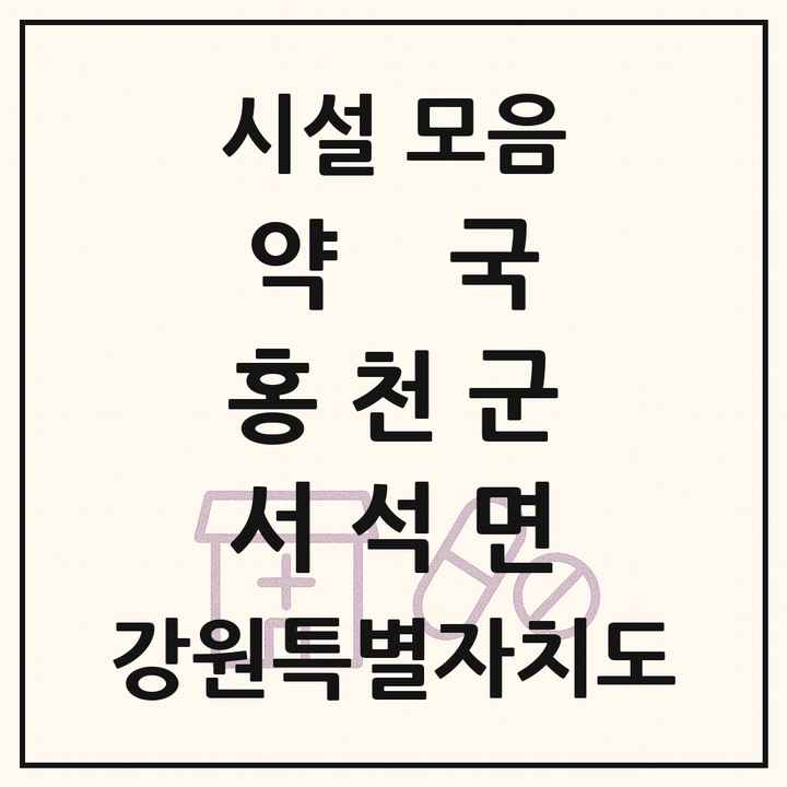 강원특별자치도 홍천군 서석면 약국 목록